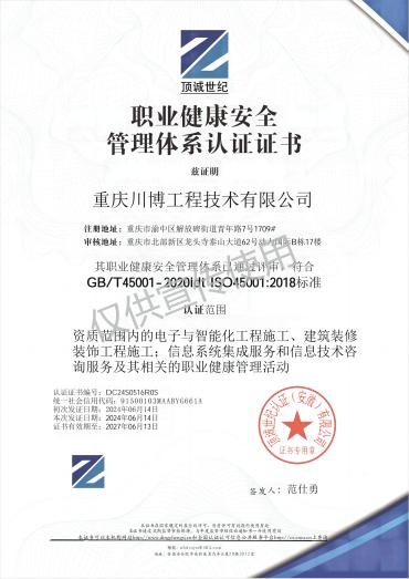 职业健康安全管理体系认证