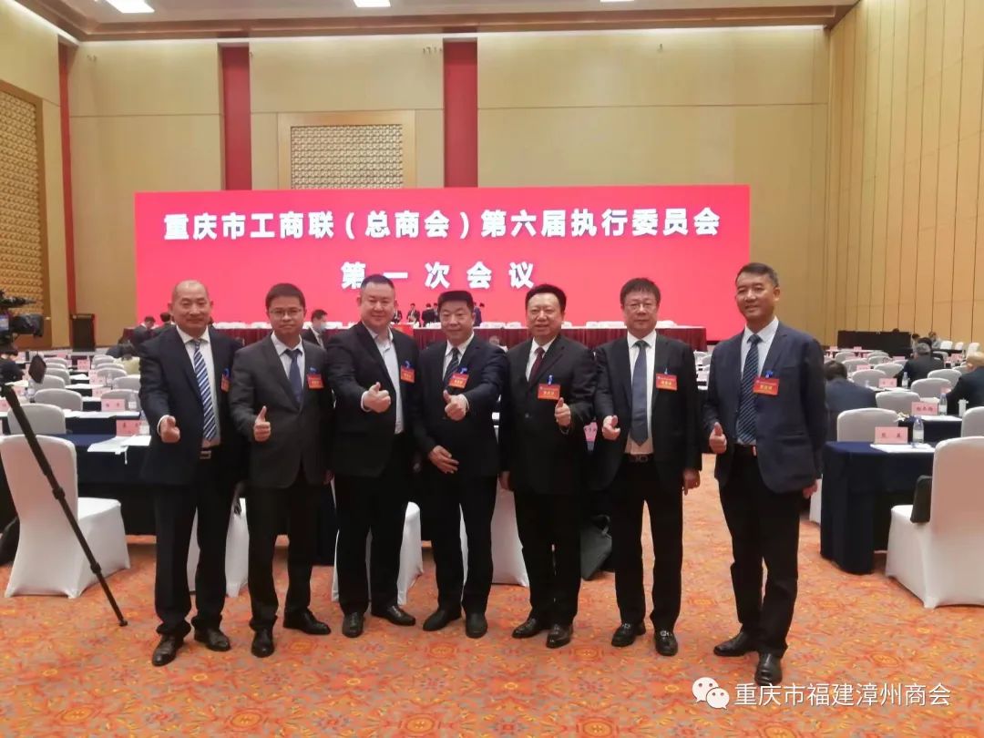 重庆市福建漳州商会会长，我司董事长陈国水当选为第六届执行委员会委员。 
